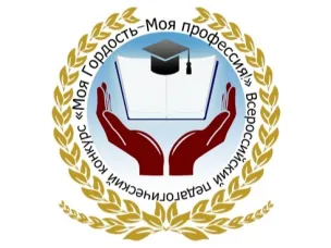 Нижегородских педагогов приглашают к участию во Всероссийском конкурсе «Моя гордость – моя профессия!»